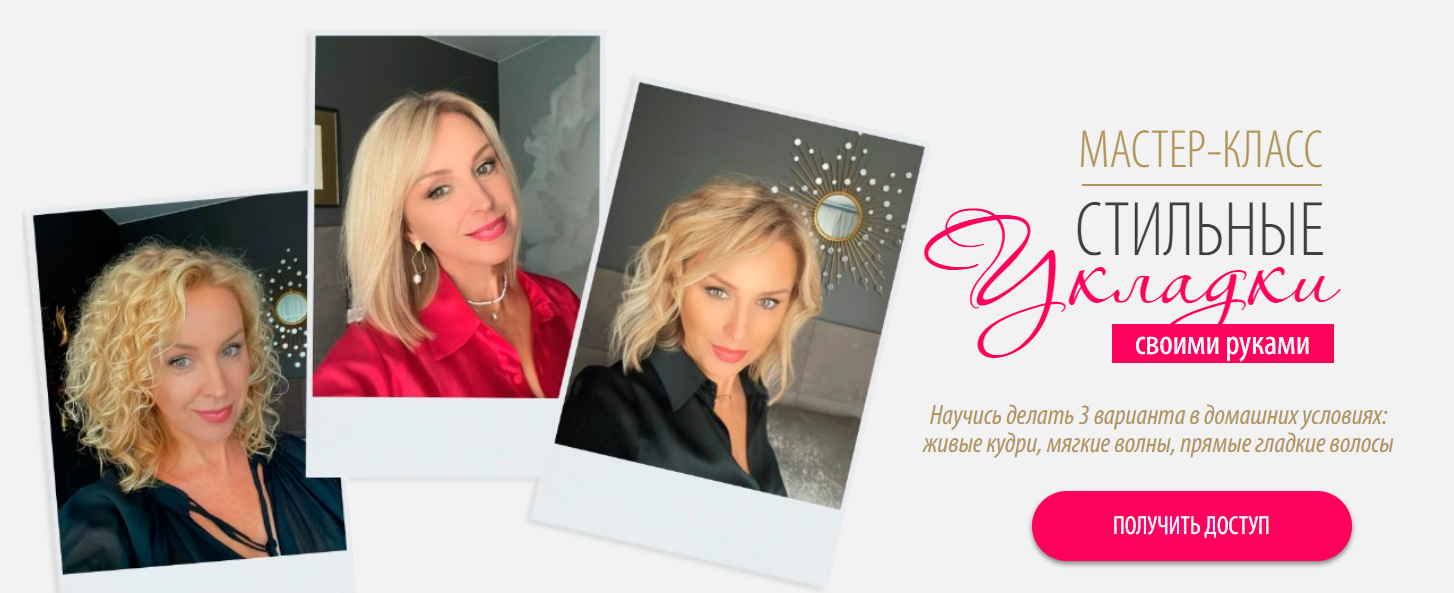 [Инна Сушкова] Мастер-класс «Стильные укладки свои_0.png